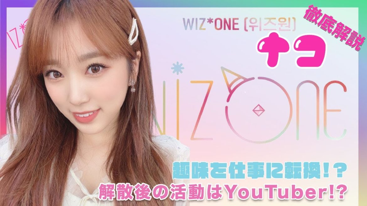 【IZ*ONE 矢吹奈子】解散後はYouTuberとして活躍する!?「妖精」ナコの今後にWIZ*ONEも楽しみ♪【矢吹奈子/アイズワン/WIZ*ONE】