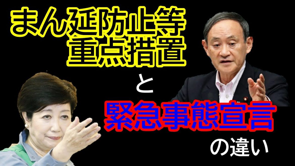 「緊急事態宣言」と「まん延防止等重点措置」の違いは？