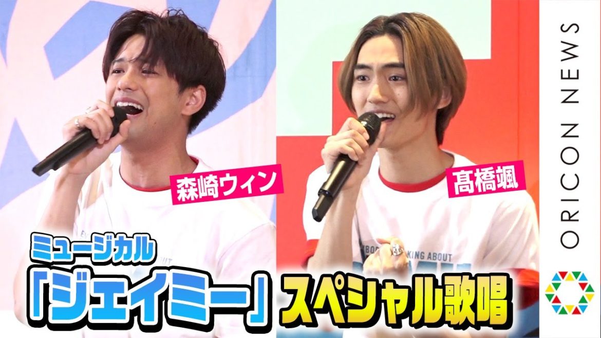 森崎ウィン＆高橋颯が熱唱！ミュージカル『ジェイミー』スペシャル歌唱パフォーマンス　安蘭けいが圧巻の美声を披露