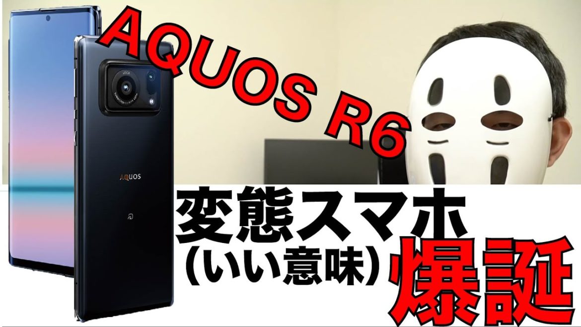 【これは欲しい!】AQUOS R6が発表!!カメラがすごい!!(SHARP) 【これは欲しい!】AQUOS R6が発表!!カメラがすごい!!(SHARP)