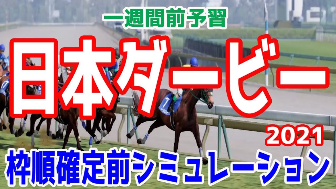 日本ダービー2021 一週間前シミュレーション【ウイニングポスト9 2021】【競馬予想】枠順確定前 日本ダービー2021 一週間前シミュレーション【ウイニングポスト9 2021】【競馬予想】枠順確定前