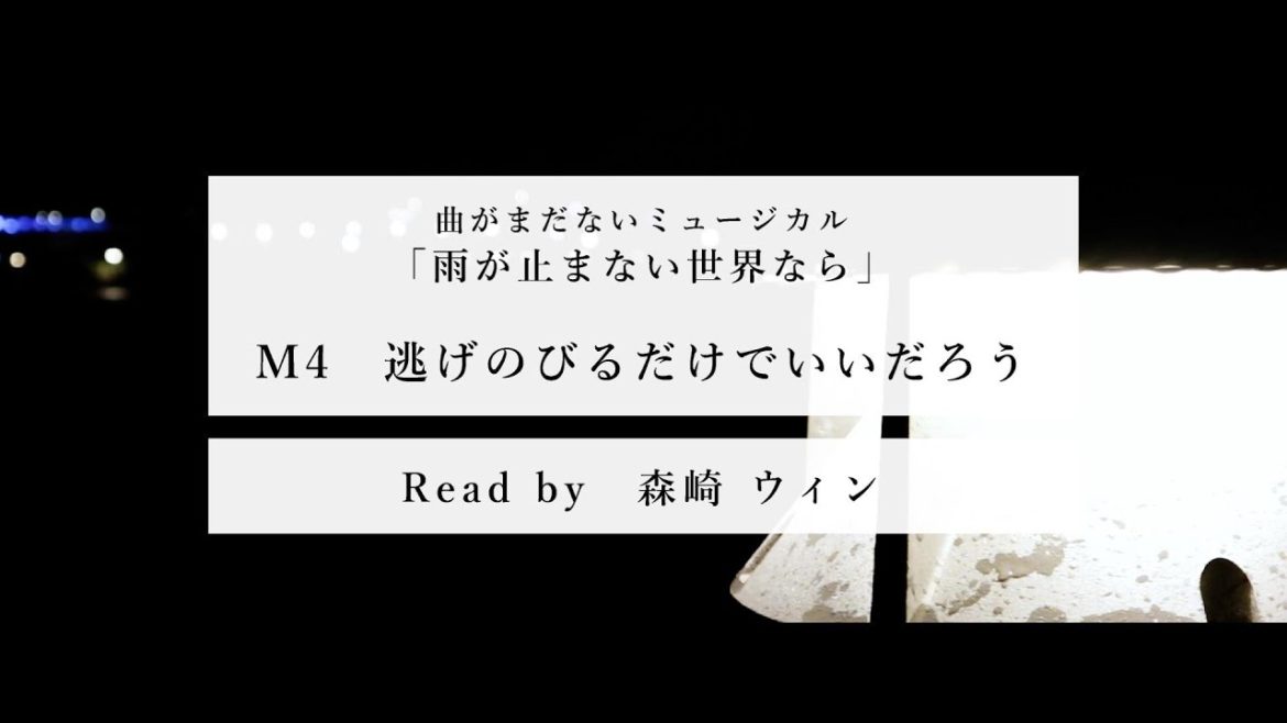 #4 逃げのびるだけでいいだろう（森崎ウィン）