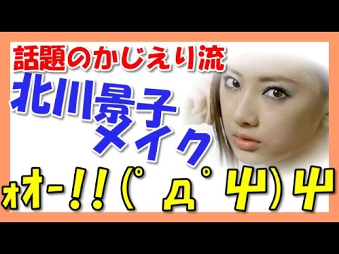 Σ(゚Д゚; 北川景子 メイクのやり方・方法にビックリ!【かじえりブログの目メイクテク】 Σ(゚Д゚; 北川景子 メイクのやり方・方法にビックリ!【かじえりブログの目メイクテク】
