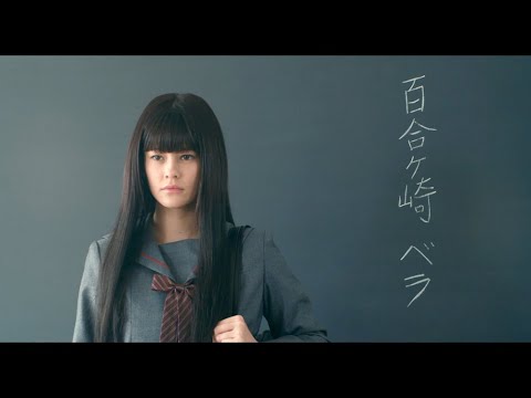 「人間になんかなりたくない」ベラの気持ちとは…「妖怪人間ベラ」劇場予告編が解禁 「人間になんかなりたくない」ベラの気持ちとは…「妖怪人間ベラ」劇場予告編が解禁