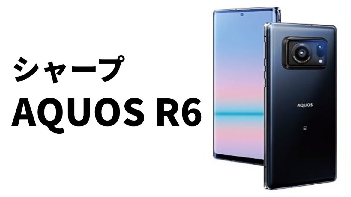 AQUOS史上、最高のカメラを搭載した「AQUOS R6」まもなく発売