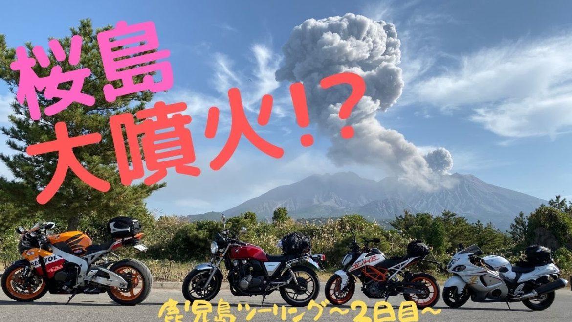 桜島大噴火!?鹿児島ツーリング〜２日目〜【モトブログ/GSX1300R隼/CB1100/KTM 390 DUKE/CBR1000RR】