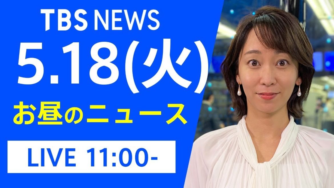 【LIVE】お昼のニュース 新型コロナ最新情報 TBS/JNN（5月18日）