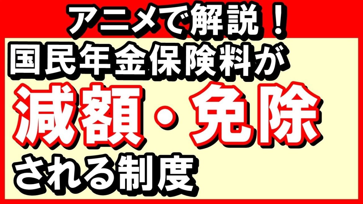 コロナ対策として国民年金の保険料が減額や免除される制度の解説|臨時の特例免除|国民年金|保険料