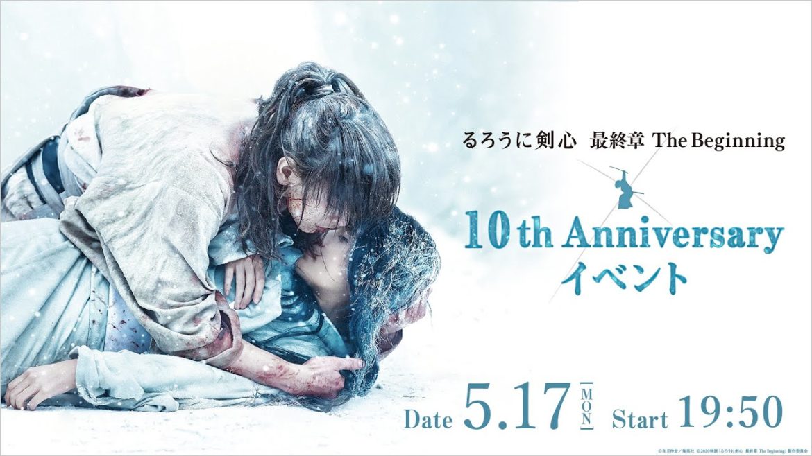 【アーカイブ配信】映画『るろうに剣心 最終章 The Beginning』10thアニバーサリーイベント 【アーカイブ配信】映画『るろうに剣心 最終章 The Beginning』10thアニバーサリーイベント