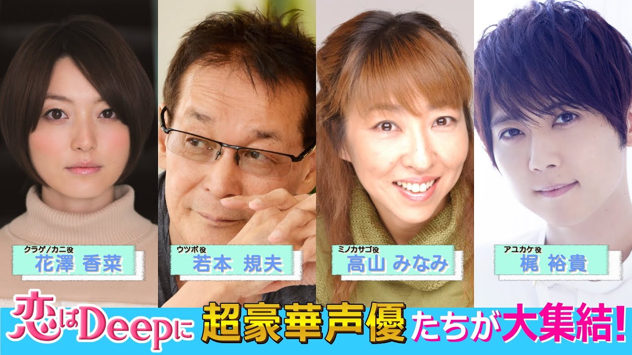 若本規夫 高山みなみ 梶裕貴 花澤香菜 超豪華声優たちが大集結 水曜ドラマ 恋はdeepに 毎週水曜よる10時 日テレドラマ公式 News Wacoca Japan People Life Style