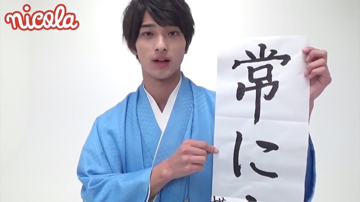 横浜流星がニコラ2015年の決意表明！ ニコモのハッピー書き初め29の撮影に密着!!