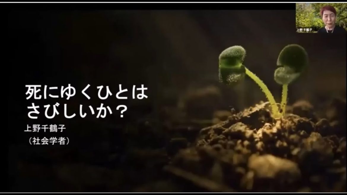 「死にゆくひとはさびしいか？」上野千鶴子