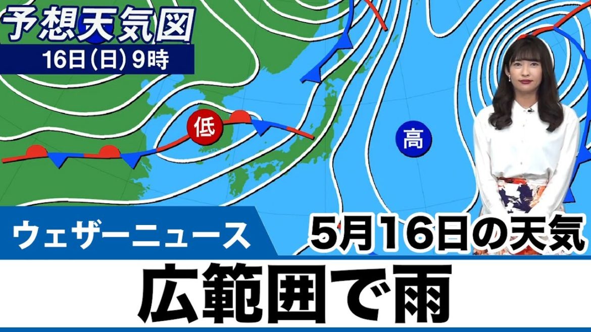 16日(日)の天気　広範囲で雨　日本海側は激しい雨や雷雨に警戒