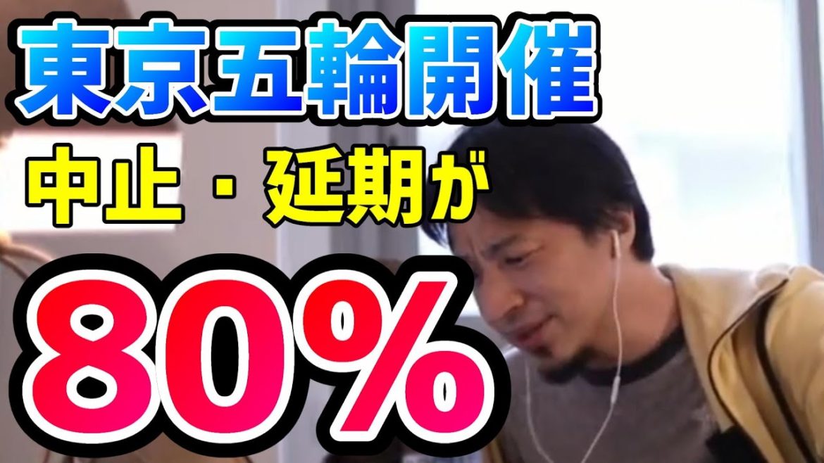 【ひろゆき】世論調査東京五輪の延期・中止が8割上を受けて東京オリンピックについて語るひろゆき コロナ【切り抜き/論破】
