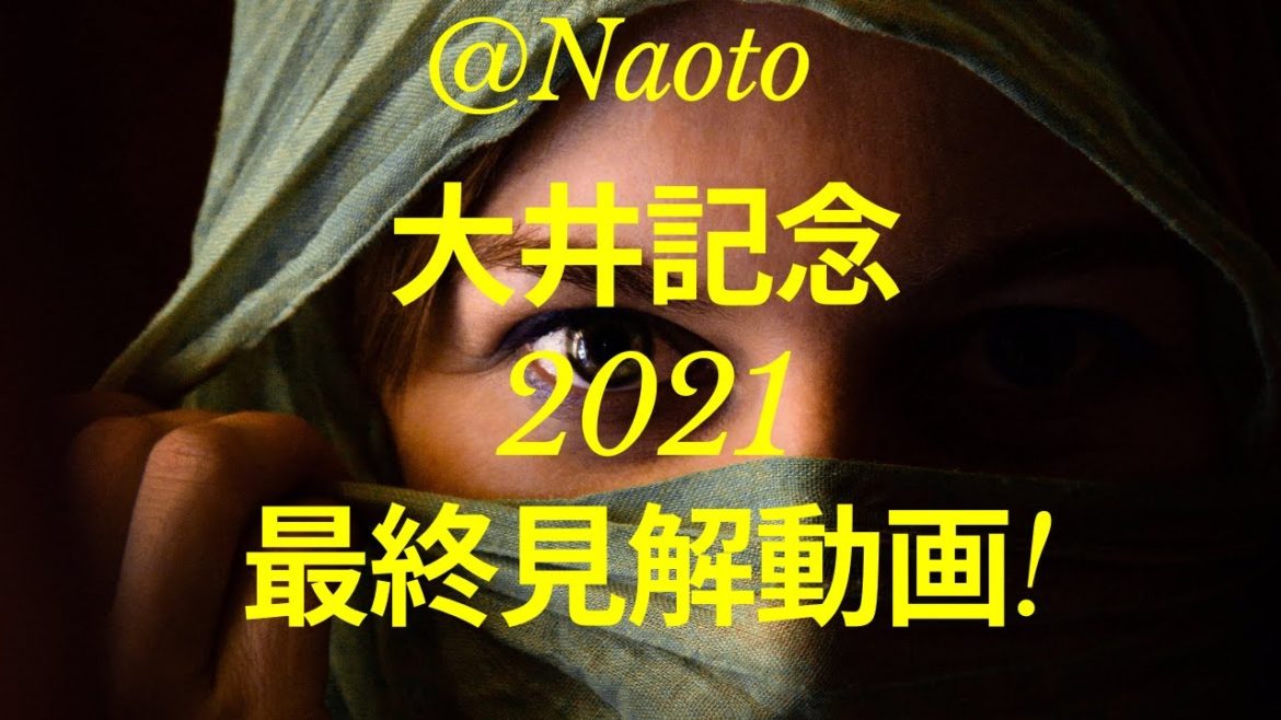 【大井記念2021】予想実況【Mの法則による競馬予想】