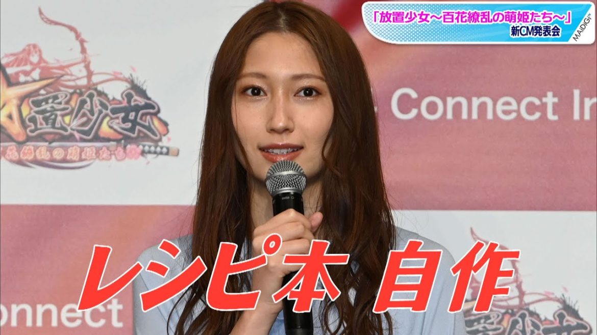 大野いと、ドレッシングのレシピ本自作　「放置少女～百花繚乱の萌姫たち～」新CM発表会