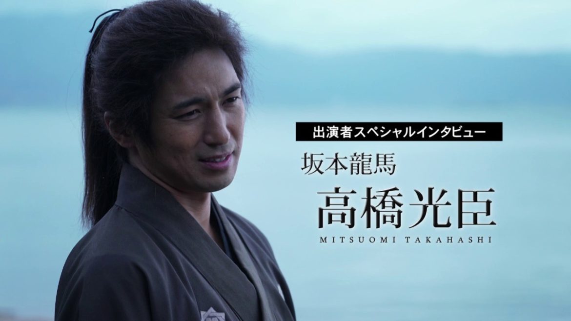 出演者スペシャルインタビュー・高橋光臣【前田正名―龍馬が託した男―】