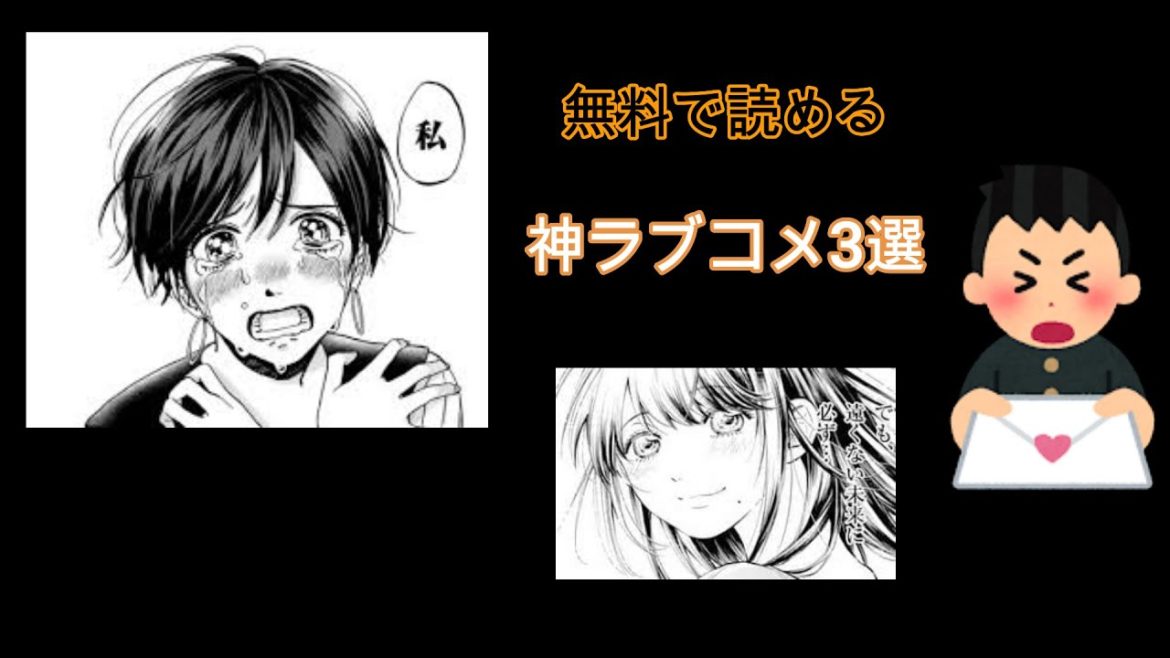 【漫画紹介】絶対流行るラブコメ3選