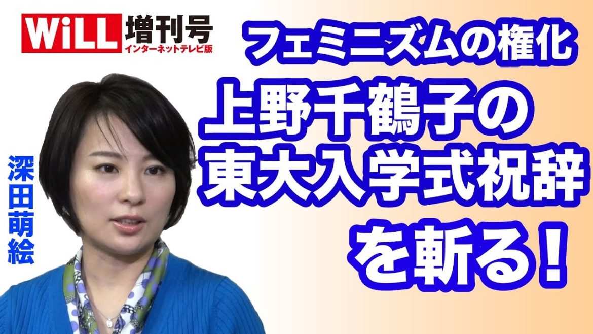 【深田萌絵】上野千鶴子の東大入学式祝辞を斬る！【WiLL増刊号 #035】