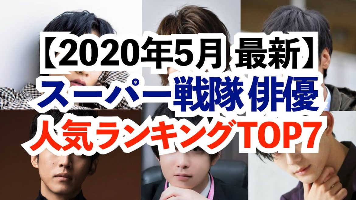 スーパー戦隊 俳優人気ランキングTOP7【2020年5月最新】