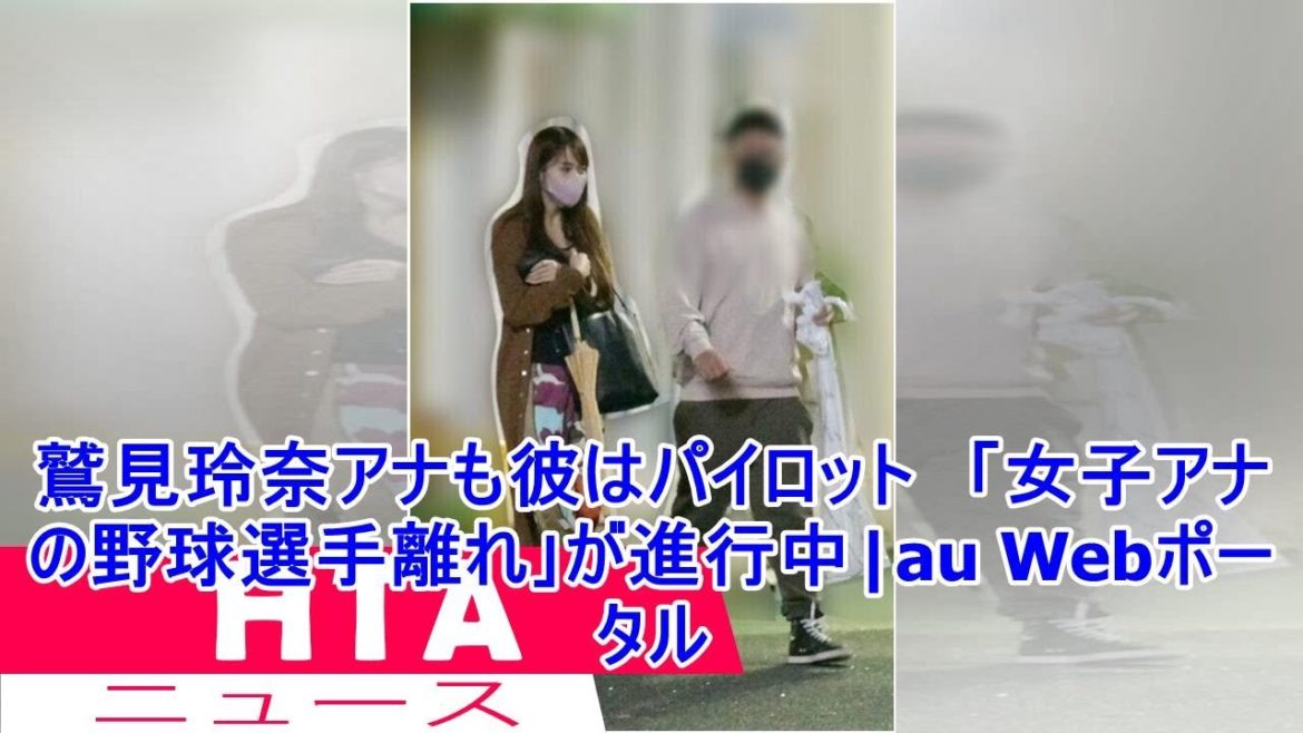 鷲見玲奈アナも彼はパイロット　「女子アナの野球選手離れ｣が進行中|au Webポータル