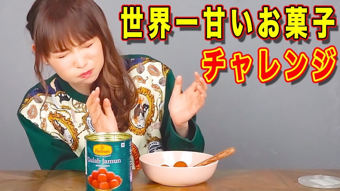 【チャレンジ】世界一甘いお菓子を食べてみたら、想像以上の甘さで震えました…。