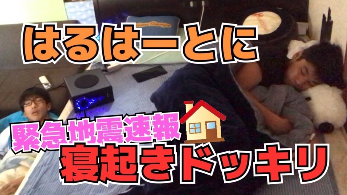 【ドッキリ】緊急地震速報を流して起こしてみた！