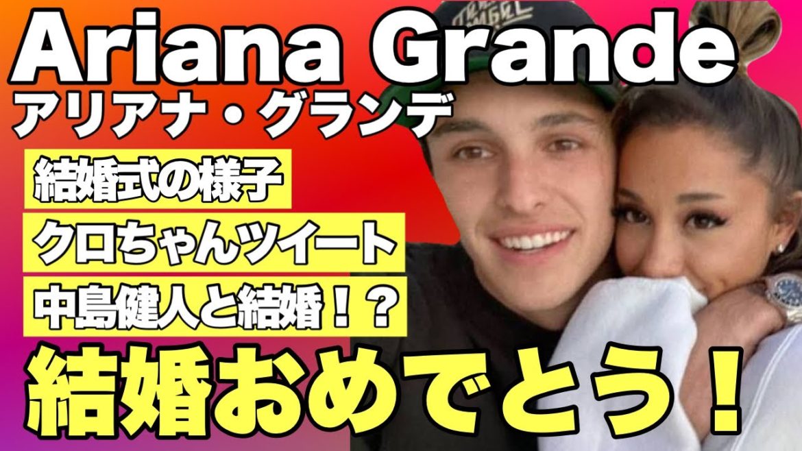 アリアナ結婚おめでとう！お相手は？結婚式の様子、クロちゃんツイート、中島健人って！？