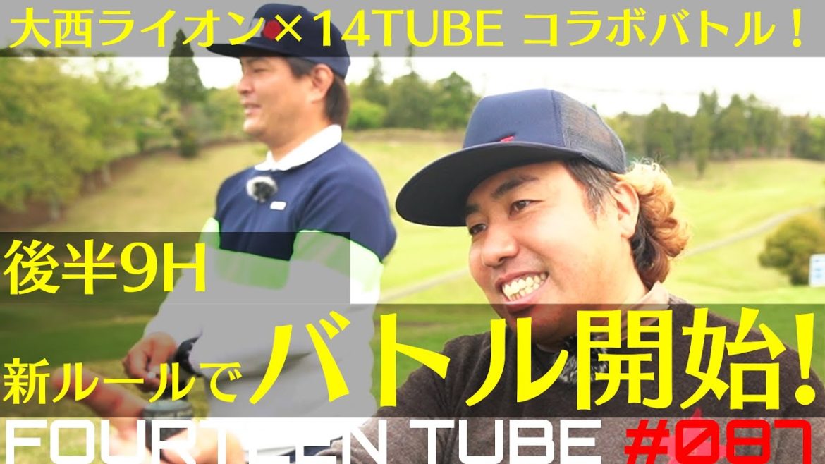 【ゴル配ないさー×14TUBE コラボバトル#3】戦いは後半９Ｈへ！特別ルールでスーパー大接戦事態へ・・・