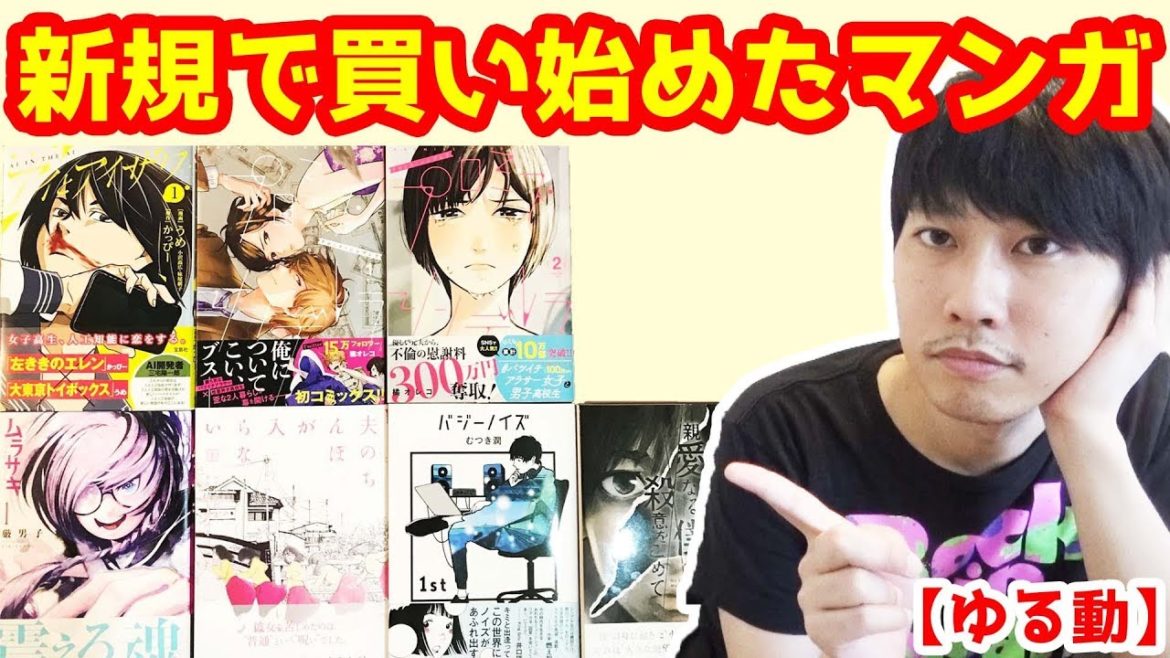 最近新規で買い始めたマンガたち3 【ゆる動】