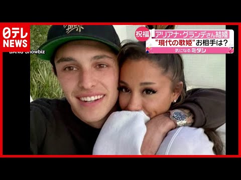 お相手は? “現代の歌姫”アリアナ・グランデさんが結婚(2021年5月18日放送「news every.」より) お相手は? “現代の歌姫”アリアナ・グランデさんが結婚(2021年5月18日放送「news every.」より)