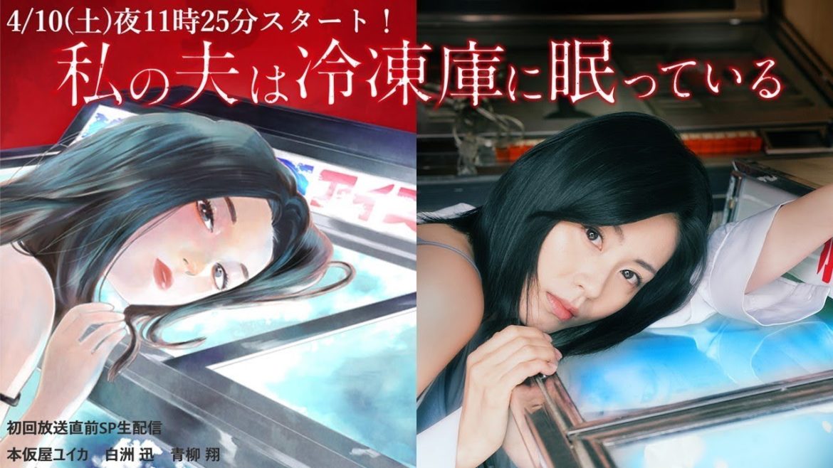 私の夫は冷凍庫に眠っている生配信！ ～夫も凍る！？何が起こるか予測不能のSP生配信！～