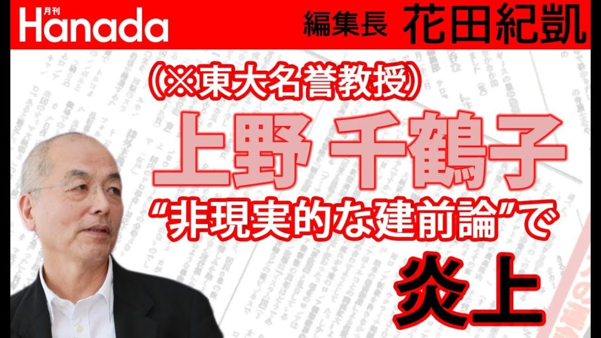 上野千鶴子。東大入学式祝辞が賛否両論で炎上。ところで、そもそもなんでこんな人が「東大名誉教授」なのですか？…（#敗戦利得者）｜花田紀凱[月刊Hanada]編集長の『週刊誌欠席裁判』