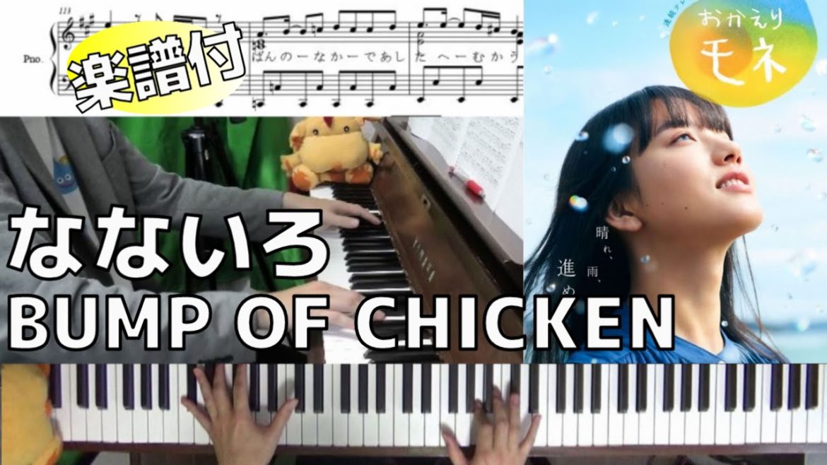 【FULL】なないろ/BUMP OF CHICKEN【朝ドラ「おかえりモネ」主題歌】(Chor.Draft) 【FULL】なないろ/BUMP OF CHICKEN【朝ドラ「おかえりモネ」主題歌】(Chor.Draft)