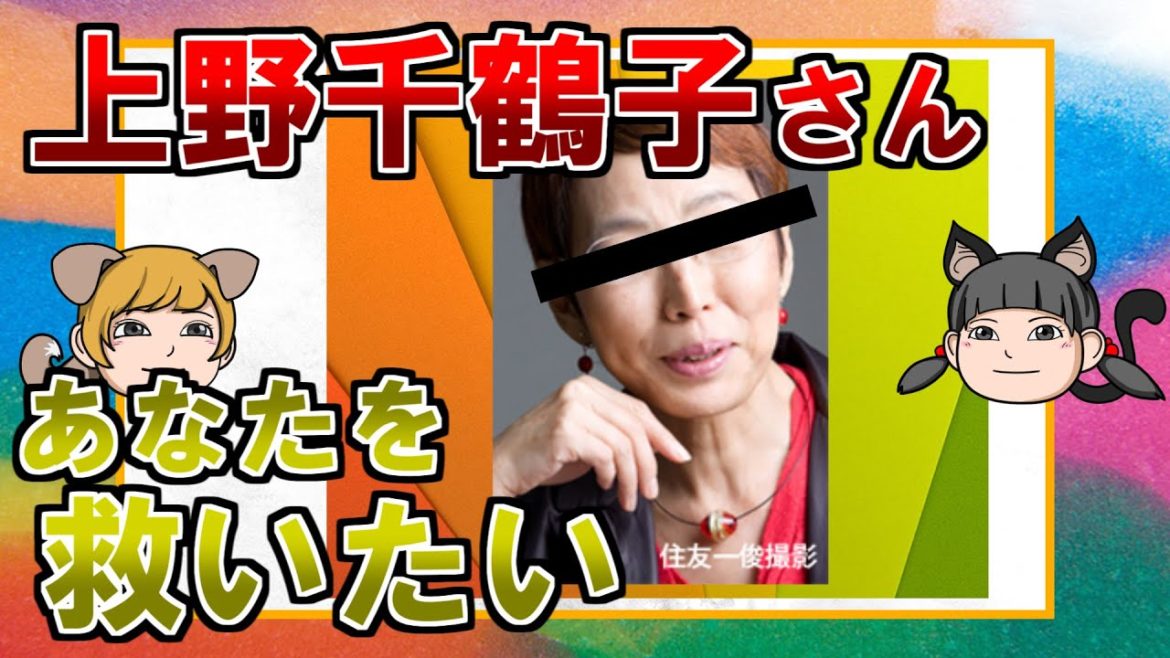 【上野千鶴子】彼女が女性の社会進出の足をひっぱっている説【ゆっくり解説】