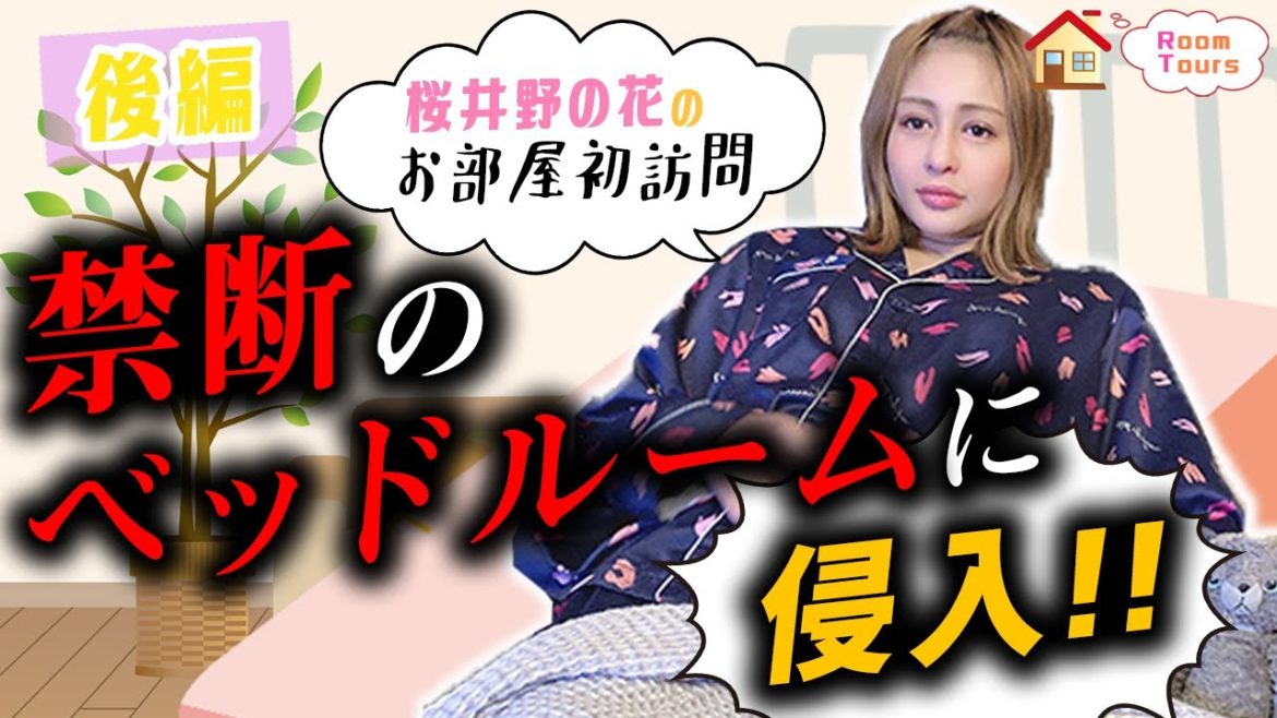 【ルームツアー】桜井野の花のあの部屋を初訪問・後編♡　ついに禁断のベッドルームに侵入!!