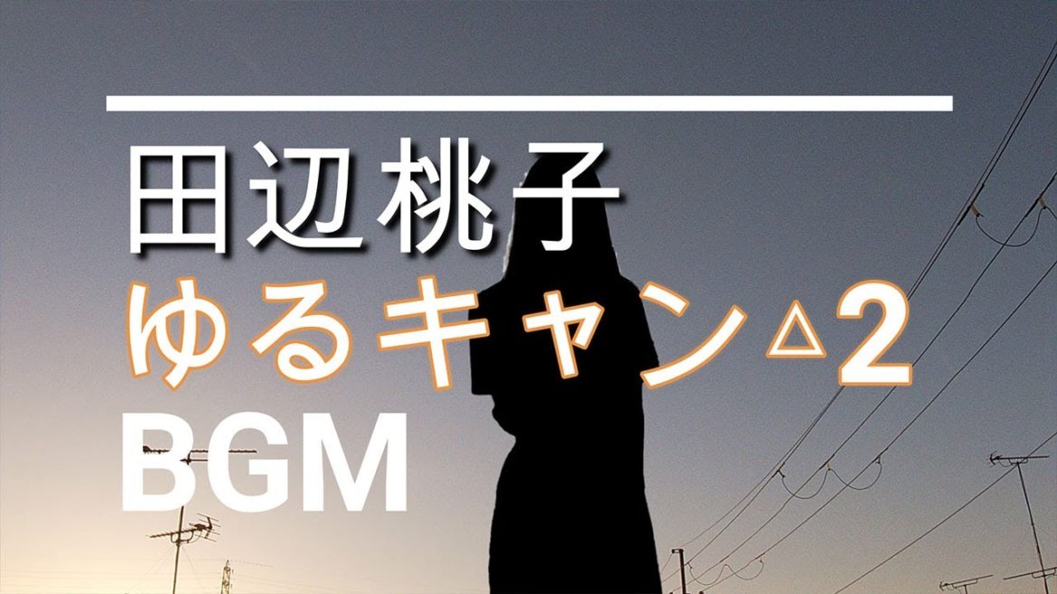 【田辺桃子のBGM】ドラマ「ゆるキャン△2」第4話