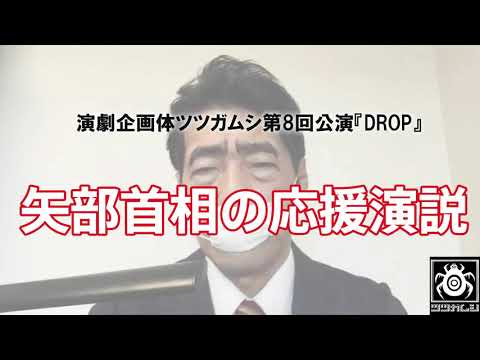演劇企画体ツツガムシ第8回公演『DROP』 PR 矢部首相応援演説編 演劇企画体ツツガムシ第8回公演『DROP』 PR 矢部首相応援演説編