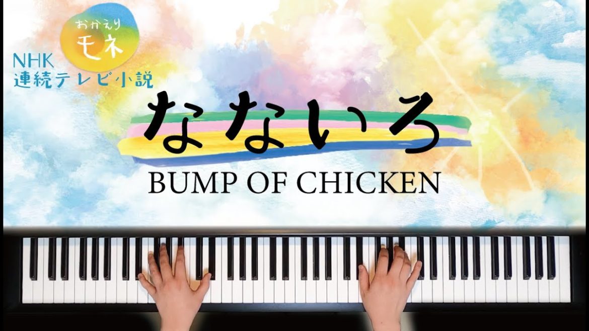 【フル】なないろ / BUMP OF CHICKEN NHK朝ドラ『おかえりモネ』主題歌 歌詞付き【ピアノ】 【フル】なないろ / BUMP OF CHICKEN NHK朝ドラ『おかえりモネ』主題歌 歌詞付き【ピアノ】