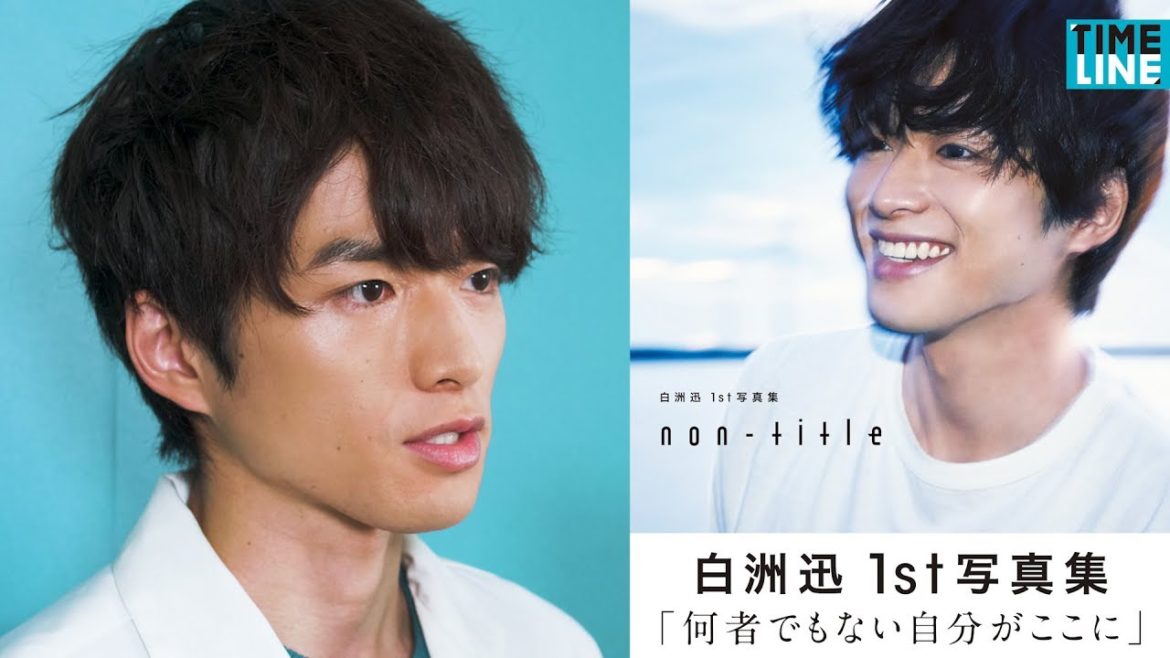 【白洲迅】 自身初となる写真集「non-title」発売