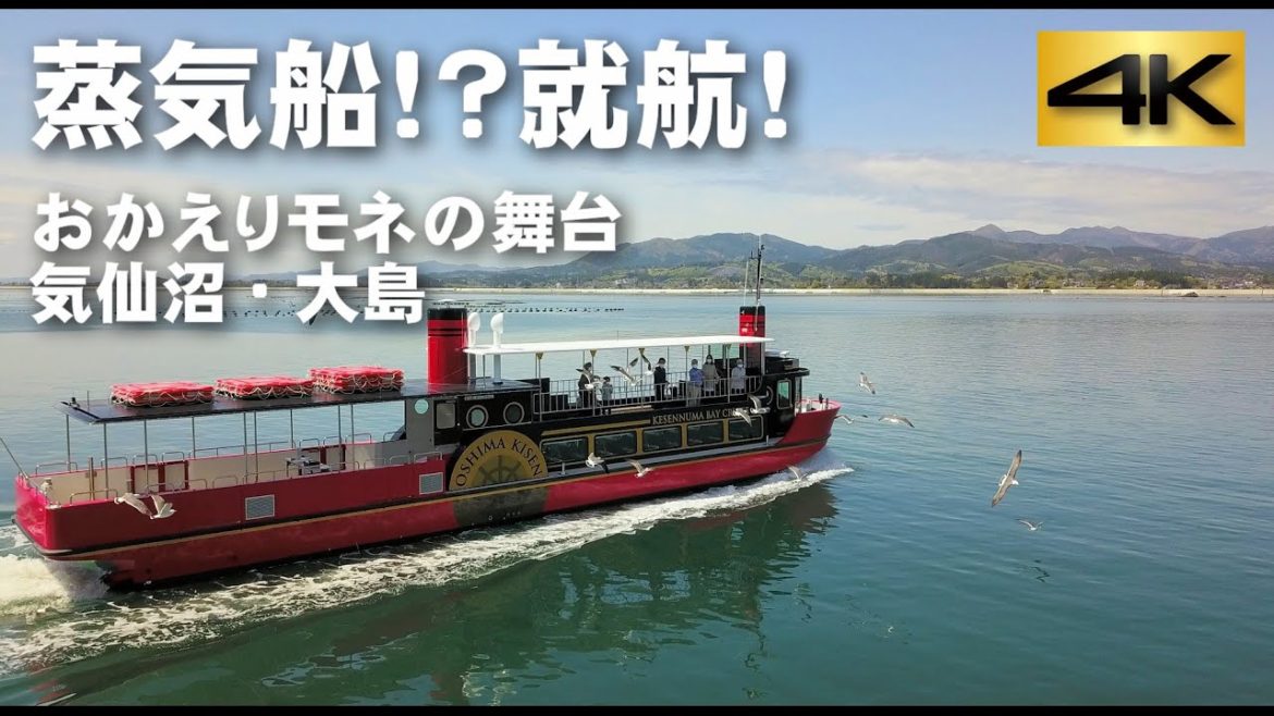 蒸気船！？就航！【おかえりモネの舞台・気仙沼・大島】