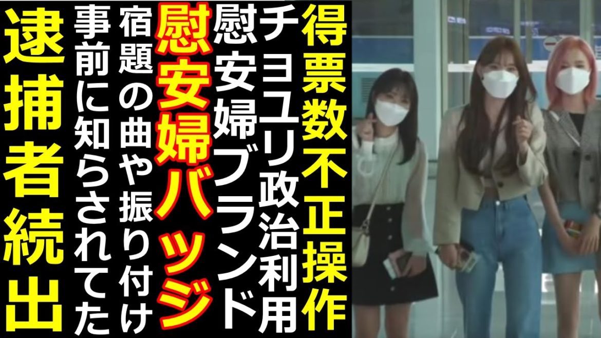 IZ*ONE解散の裏で秋元康も騙されたAKB48が日韓合同プロデュース48韓国の慰安婦ビジネスに宮脇咲良、矢吹奈子、本田仁美も利用された模様 IZ*ONE解散の裏で秋元康も騙されたAKB48が日韓合同プロデュース48韓国の慰安婦ビジネスに宮脇咲良、矢吹奈子、本田仁美も利用された模様