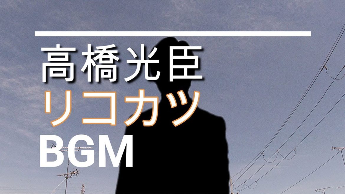 【高橋光臣のBGM】ドラマ「リコカツ」第4話