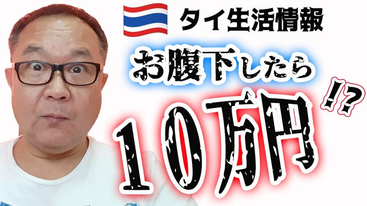 【タイ】下痢で１０万円！？バンコクの高額医療費、ツツガムシ病、パタヤ集中豪雨【ニュース雑談】