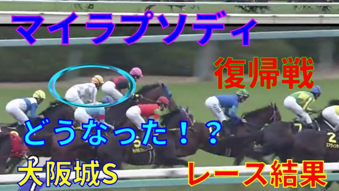 【競馬】大阪城Sレース結果　マイラプソディ復帰戦どうなった！？　1番人気はヒンドゥタイムズ