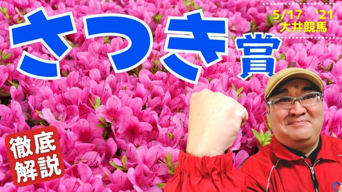 【田倉の予想】さつき賞 徹底解説！