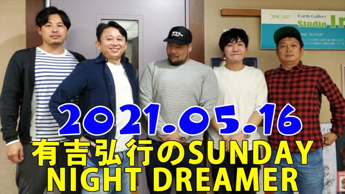 有吉弘行のSUNDAY NIGHT DREAMER 2021年05月16日 LIVE