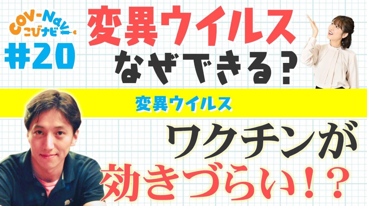 【こびナビ公式】変異ウイルス解説　変異とは？ワクチンの有効性は？日本株どうなる？など