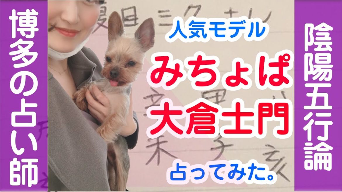 みちょぱさん＆大倉士門さんの相性を陰陽五行論で占ってみました。