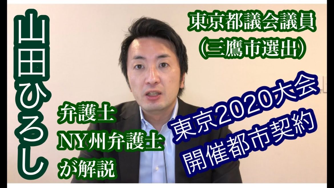 東京2020オリンピック・パラリンピック競技大会の開催都市契約について 都議会議員（三鷹市選出）弁護士・ニューヨーク州弁護士が解説します